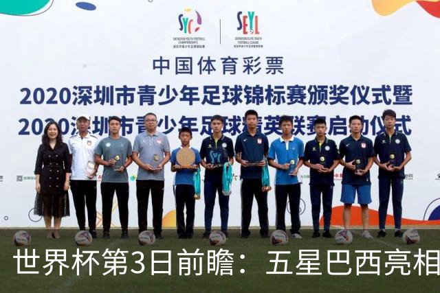 世界杯第3日前瞻：五星巴西亮相 亚足联球队面临“欧洲大考”