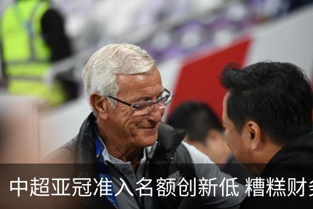 中超亚冠准入名额创新低 糟糕财务状况造成大影响