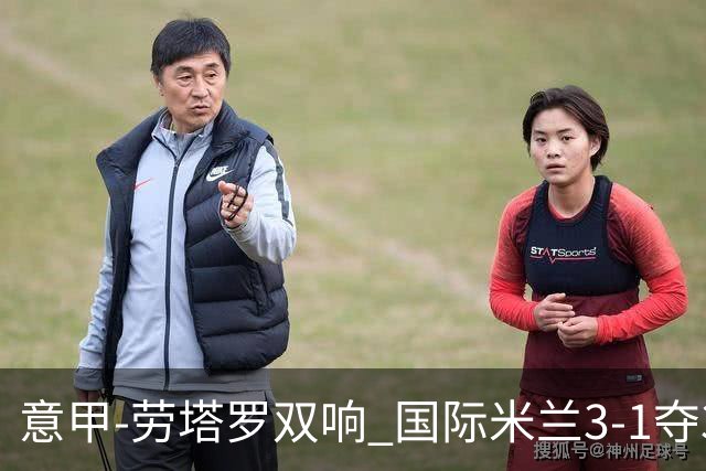 意甲-劳塔罗双响 国际米兰3-1夺3连胜紧追榜首