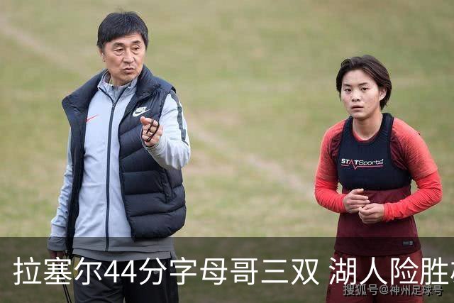 拉塞尔44分字母哥三双 湖人险胜雄鹿重回第九