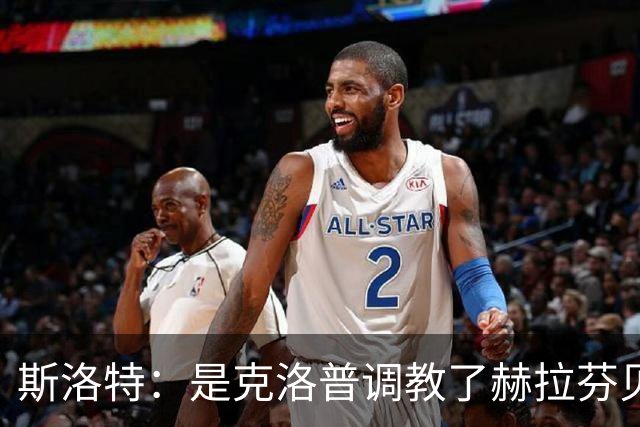斯洛特：是克洛普调教了赫拉芬贝赫
