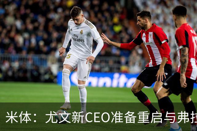 米体：尤文新CEO准备重启与弗拉霍维奇的谈判，续约可能迎来转机