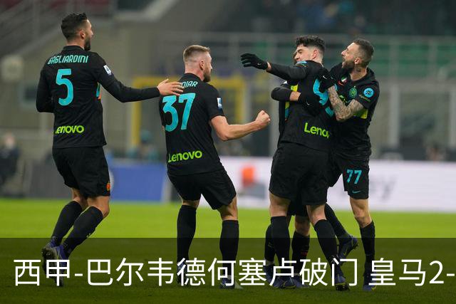 西甲-巴尔韦德何塞卢破门 皇马2-1皇家社会
