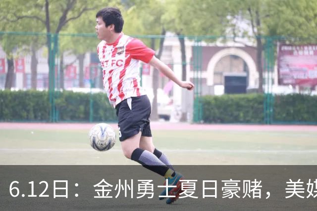 6.12日：金州勇士夏日豪赌，美媒曝六大交易目标，杜兰特詹姆斯皆是烟雾弹